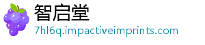 智启堂